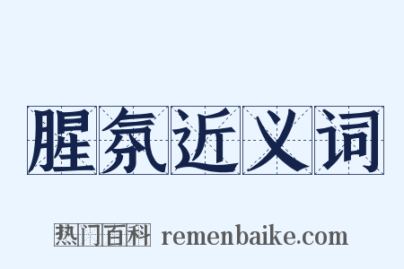 腥氛近义词是什么意思的图片